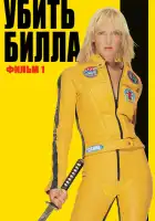 Убить Билла смотреть онлайн (2003)
